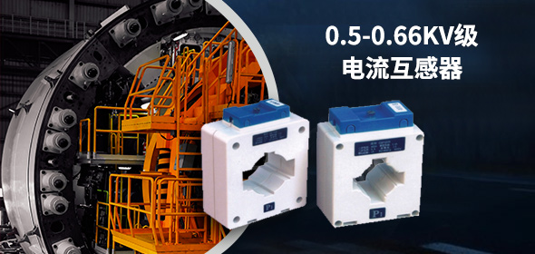 0.5-0.66KV级电流互感器