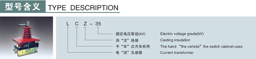 	
LCZ-35型电流互感器型号说明