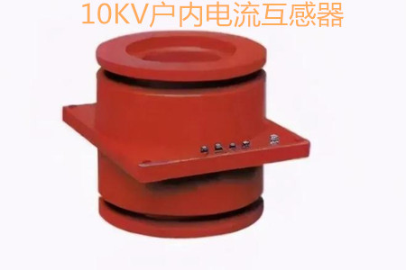 10KV户内电流互感器的工作原理、选型和运行要求